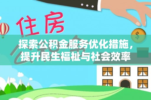 娄星探索公积金服务优化措施，提升民生福祉与社会效率