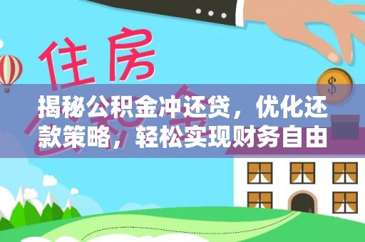 娄星揭秘公积金冲还贷，优化还款策略，轻松实现财务自由