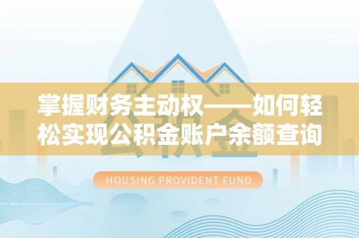 娄星掌握财务主动权——如何轻松实现公积金账户余额查询