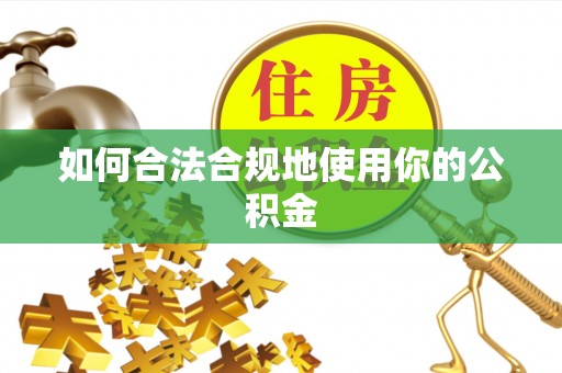 娄星如何合法合规地使用你的公积金