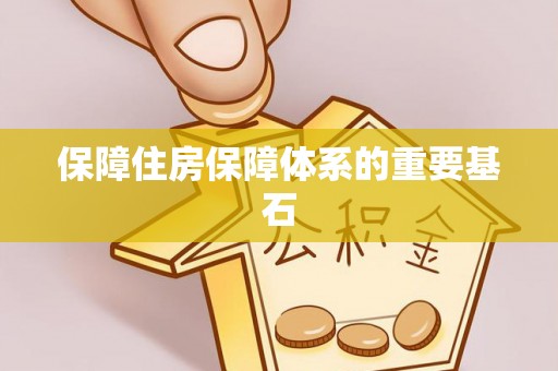 娄星保障住房保障体系的重要基石
