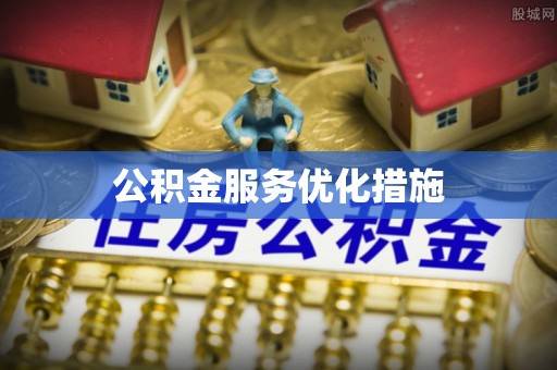 娄星公积金服务优化措施