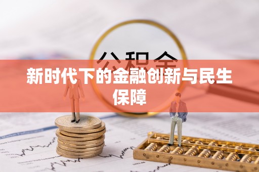 娄星新时代下的金融创新与民生保障