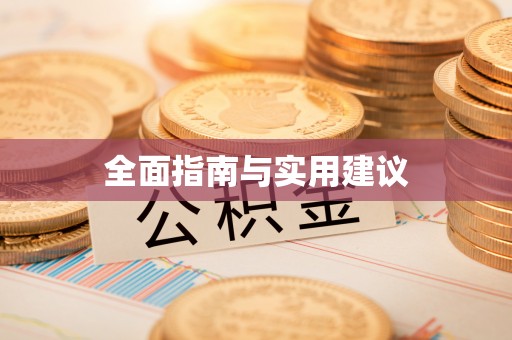 娄星全面指南与实用建议