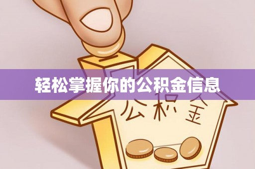 娄星轻松掌握你的公积金信息
