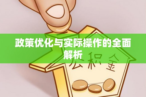 娄星政策优化与实际操作的全面解析