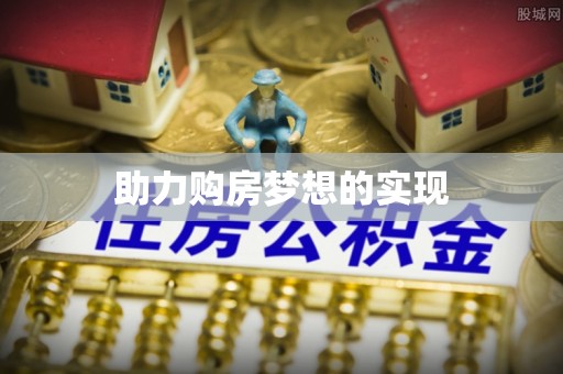 娄星助力购房梦想的实现