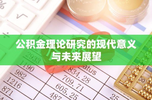 娄星公积金理论研究的现代意义与未来展望