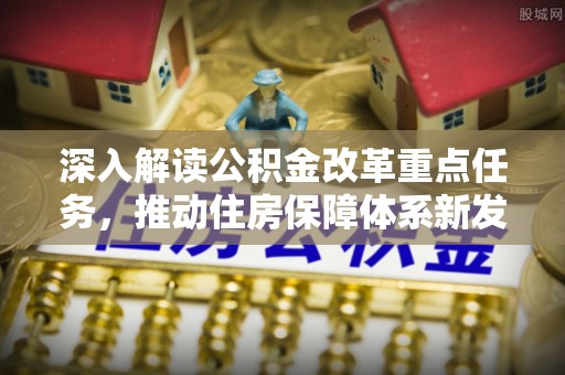 娄星深入解读公积金改革重点任务，推动住房保障体系新发展