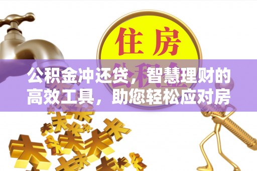 娄星公积金冲还贷，智慧理财的高效工具，助您轻松应对房贷压力