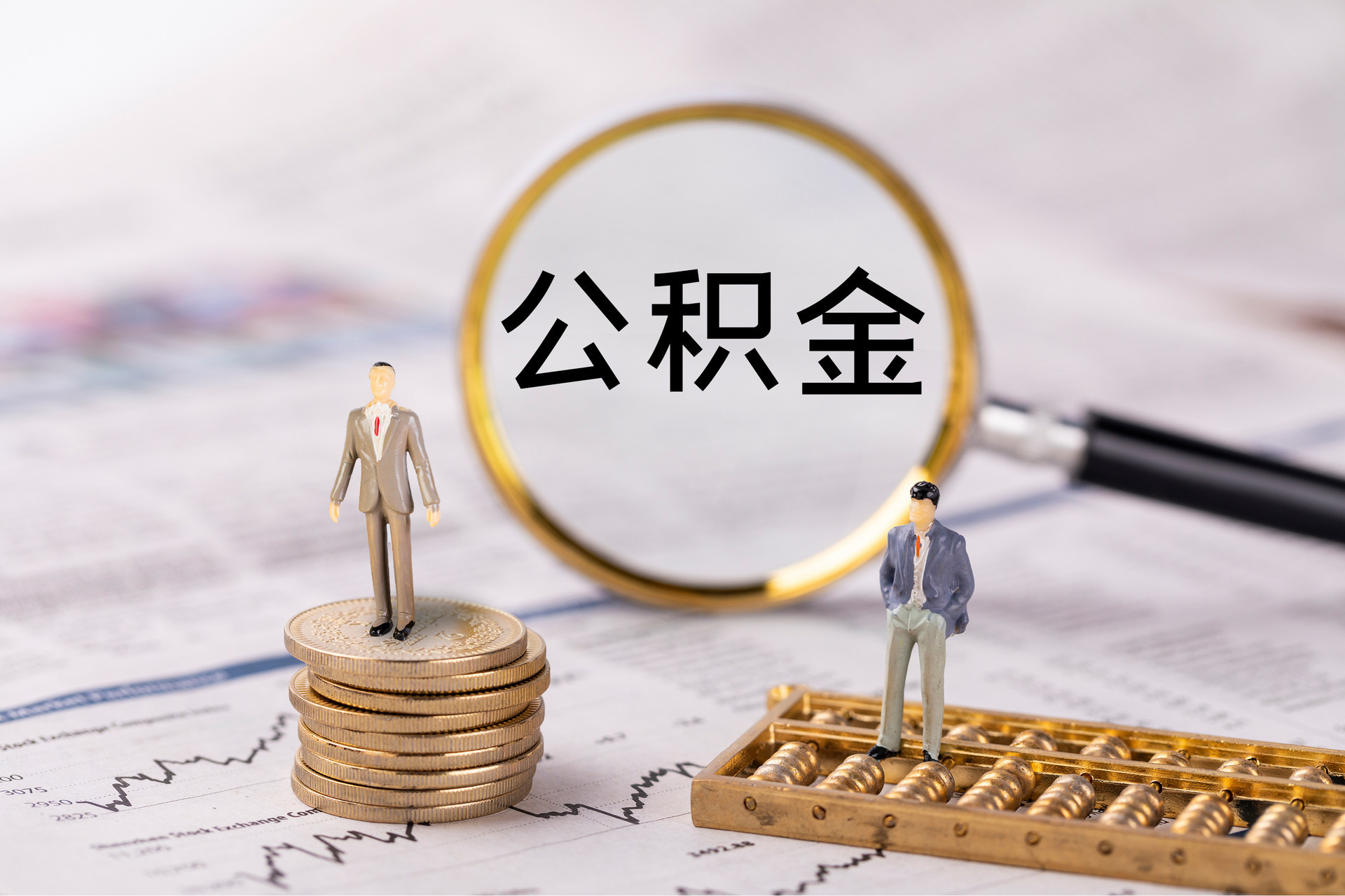 娄星公积金代办