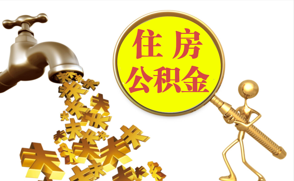 娄星个人公积金提取代办